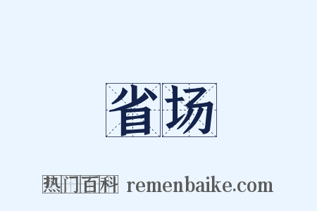 省场是什么意思的图片